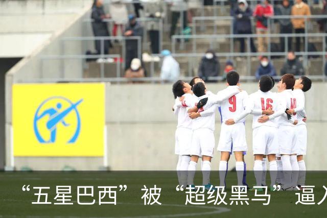 “五星巴西”被“超级黑马”逼入绝境，六冠还有可能吗？