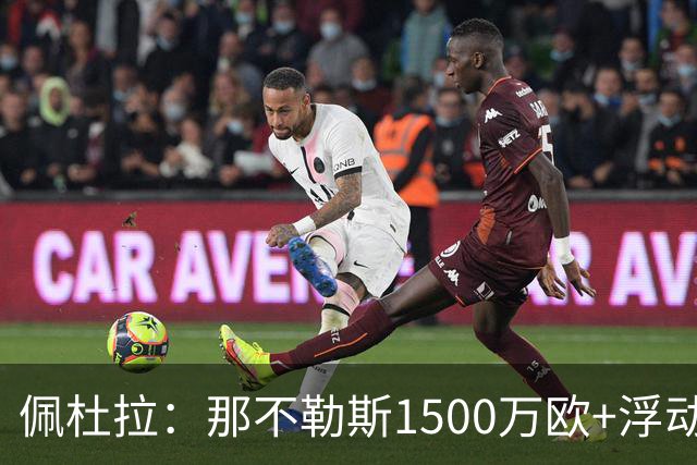 佩杜拉：那不勒斯1500万欧+浮动报价求购吉拉，拉齐奥希望3000万