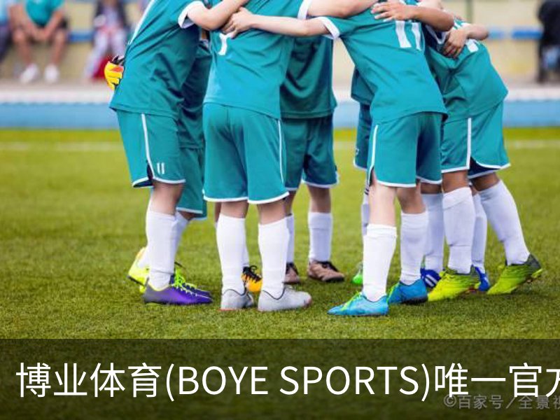 走进博业体育(BOYE SPORTS)唯一官方网站