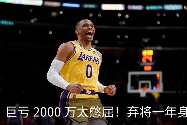 巨亏 2000 万太憋屈！弃将一年身价翻倍，利物浦被动回购真的划算吗