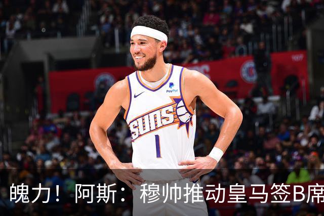 魄力！阿斯：穆帅推动皇马签B席邓弗里斯库库，在引援拥有话语权