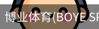 博业体育(BOYE SPORTS)唯一官方网站